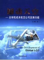 撼动天空 全球低成本航空公司发展扫描