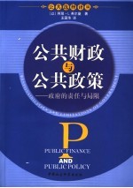 公共财政与公共政策 政府的责任与局限