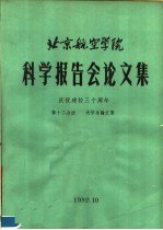 北京航空学院科学报告会论文集 第12分册 大学生论文集