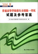 2006年普通高等学校招生全国统一考试试题及参考答案