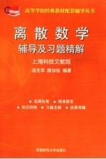 离散数学辅导及习题精解 上海科技文献版