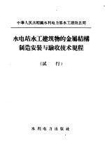 水电站水工建筑物的金属结构制造安装与验收技术规程 试行