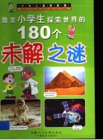 少年儿童事事通 激发小学生探索世界的180个未解之谜