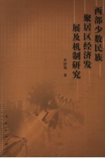 西部少数民族聚居区经济发展及机制研究