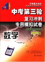 中考第三轮复习冲刺专用模拟试卷 2006版 数学