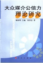 大众媒介公信力理论研究