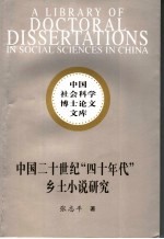 中国二十世纪“四十年代”乡土小说研究