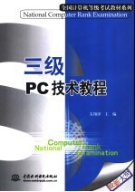 三级PC技术教程