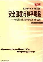 安全困境与和平崛起  新世纪中国国家安全战略的实证与趋向