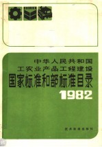 中华人民共和国工农业产品工程建设 国家标准和部标准目录 1982