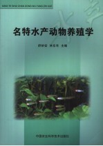 名特水产动物养殖学