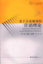 基于关系视角的营销理论