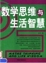 数学思维与生活智慧  双色版