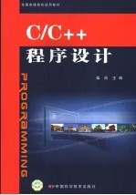 C/C++程序设计