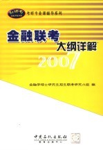 金融联考大纲详解 2007