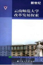 新世纪云南师范大学改革发展探索