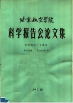 北京航空学院科学报告会论文集 第4分册 发动机类 续