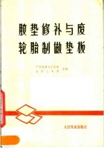 胶垫修补与废轮胎制作垫板