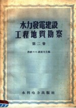 水力发电建设工程地质勘察 第2卷