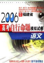 2006年福建省高考自行命题模拟试卷 语文