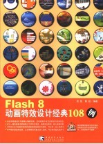 Flash 8动画特效设计经典108例