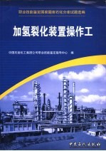 职业技能鉴定国家题库石化分库试题选编  加氢裂化装置操作工