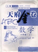 天府金卷ABC 数学 六年级 上 人教实验版