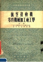 中等专业学校教学用书 航空发动机零件机械加工施工学 中 第3版