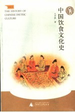 中国饮食文化史