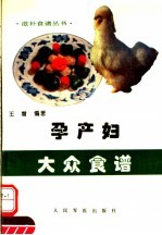 孕产妇大众食谱