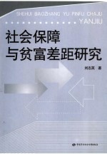 社会保障与贫富差距研究