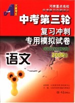 中考第三轮复习冲刺专用模拟试卷 2006版 语文