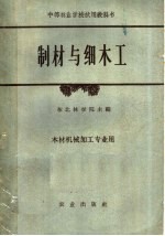 中等林业学校试用教科书 制材与细木工 木材机械加工专业用