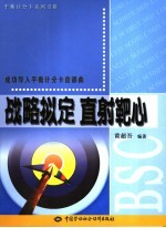 成功导入平衡计分卡首部曲：战略拟定 直射靶心