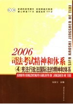 2006司法考试精神和体系 4 宪法行政法国际法的精神和体系