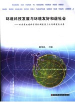 环境科技发展与环境友好和谐社会 甘肃省环境科学设计研究院三十年研究论文集