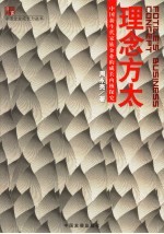 理念方太 中国新生代家族企业的成长内核探究