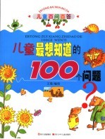 儿童最想知道的100个问题