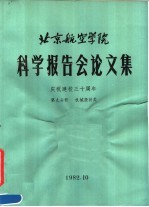 北京航空学院科学报告会论文集 第9分册 机械设计类