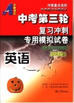 中考第三轮复习冲刺专用模拟试卷 2006版 英语