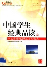 中国学生经典品读 2 一生要读的80篇名家散文