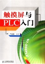 触摸屏与PLC入门