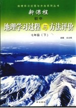 新课程初中地理学习过程与方法评价 七年级 上