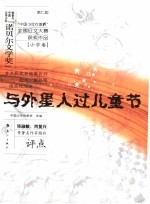 与外星人过儿童节 第七届“中国少年作家杯”全国征文大赛获奖作品 小学卷