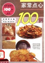 家常点心100例