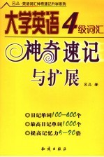 大学英语4级词汇神奇速记与护展