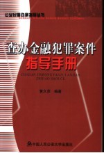 指导查办金融犯罪案件手册