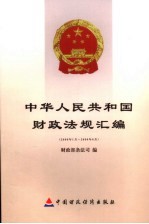 中华人民共和国财政法规汇编 2006.1-2006.6