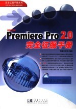 Premiere Pro 2.0完全征服手册