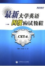 最新大学英语四级应试教程